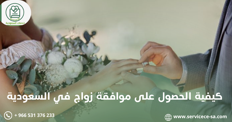 كيفية الحصول على موافقة زواج في السعودية