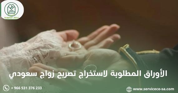 الأوراق المطلوبة لاستخراج تصريح زواج سعودي