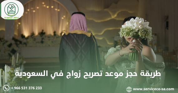 طريقة حجز موعد تصريح زواج في السعودية