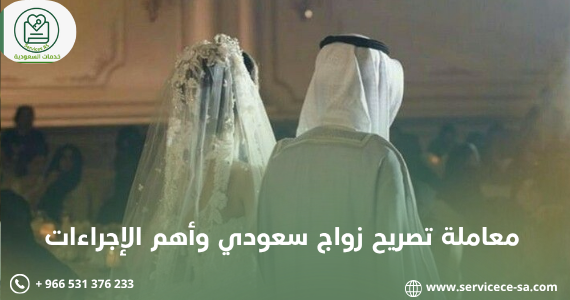 معاملة تصريح زواج سعودي وأهم الإجراءات