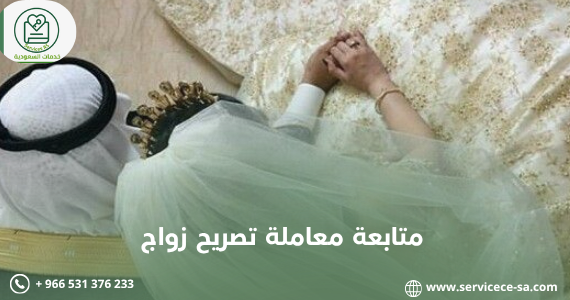 متابعة معاملة تصريح زواج