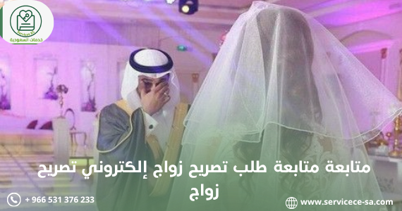 متابعة طلب تصريح زواج إلكتروني