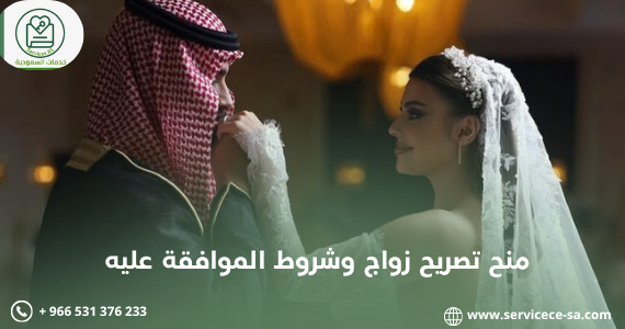 منح تصريح زواج وشروط الموافقة عليه
