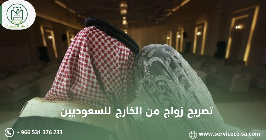 تصريح زواج من الخارج للسعوديين