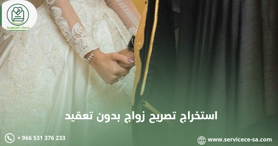 استخراج تصريح زواج بدون تعقيد