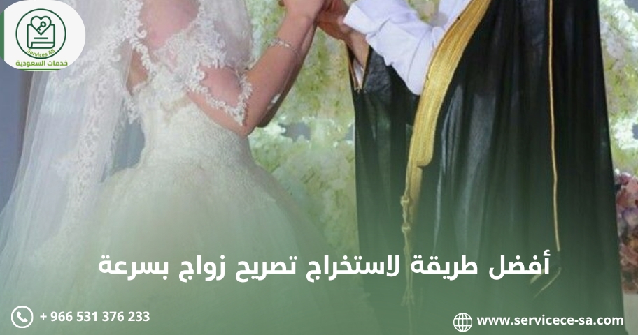 أفضل طريقة لاستخراج تصريح زواج بسرعة