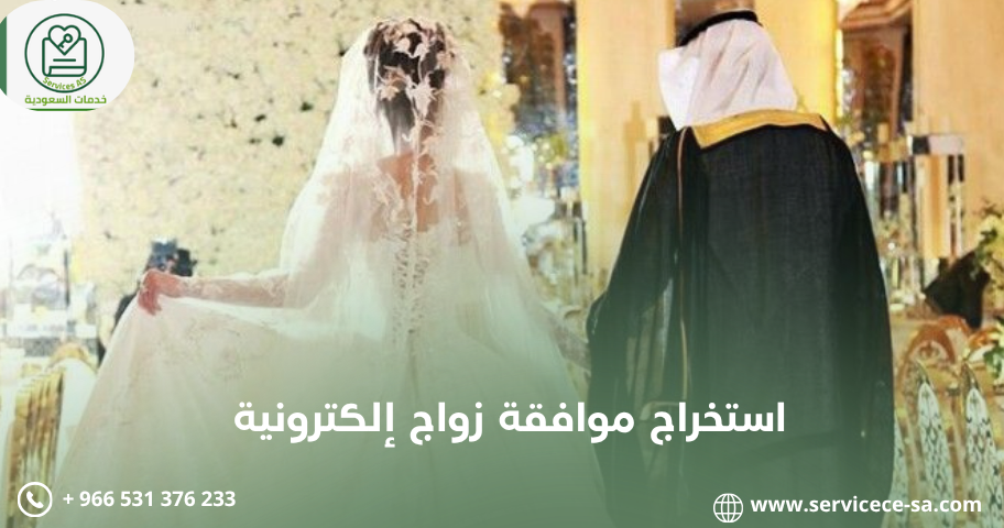 استخراج موافقة زواج إلكترونية