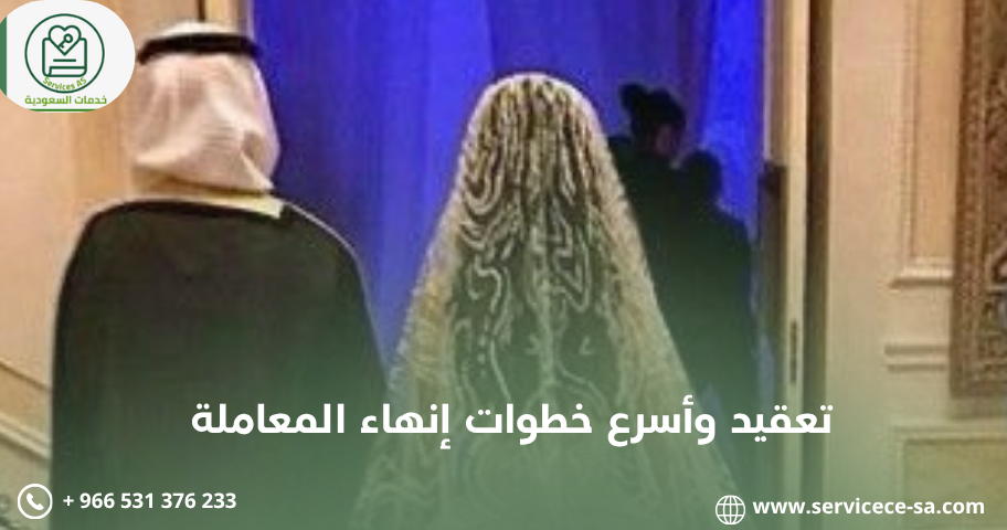 تعقيد وأسرع خطوات إنهاء المعاملة