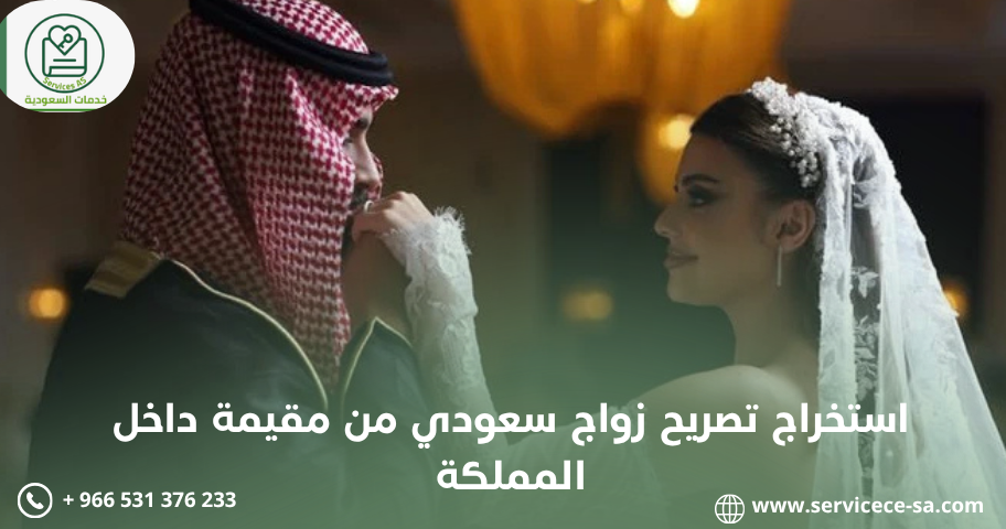 استخراج تصريح زواج سعودي من مقيمة داخل المملكة2026