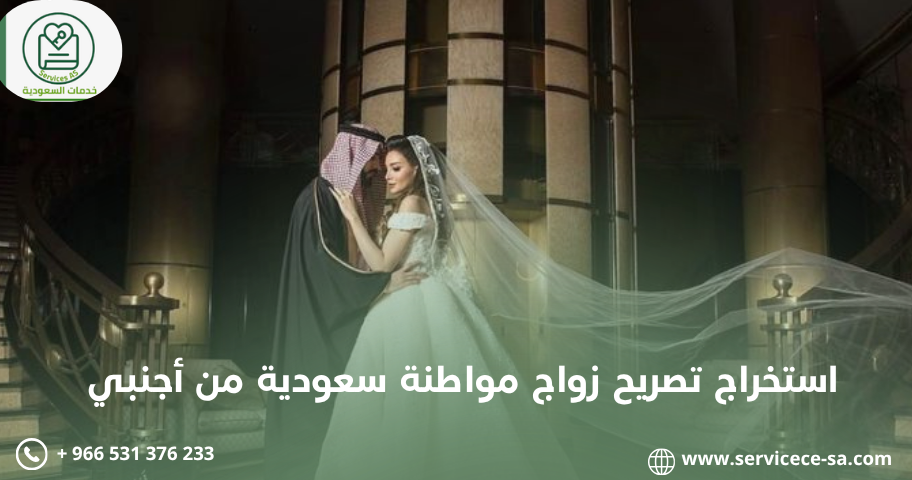 استخراج تصريح زواج مواطنة سعودية من أجنبي
