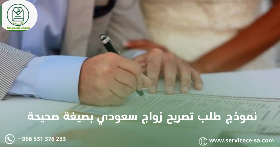 نموذج طلب تصريح زواج سعودي بصيغة صحيحة