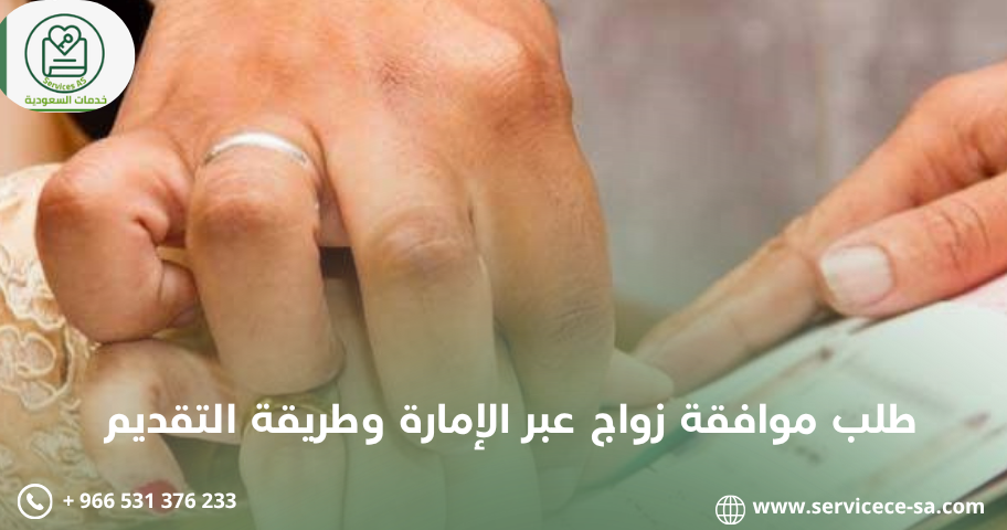 طلب موافقة زواج عبر الإمارة وطريقة التقديم