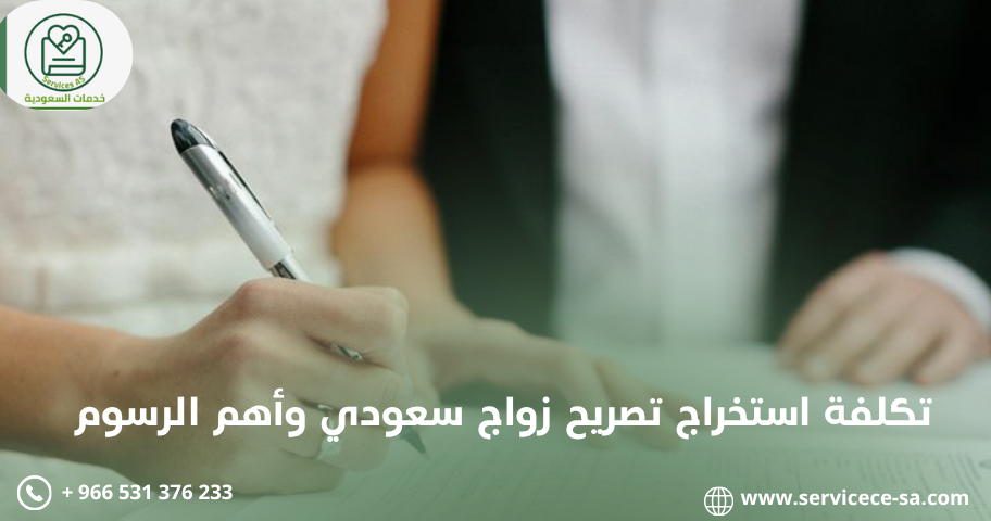 تكلفة استخراج تصريح زواج سعودي وأهم الرسوم
