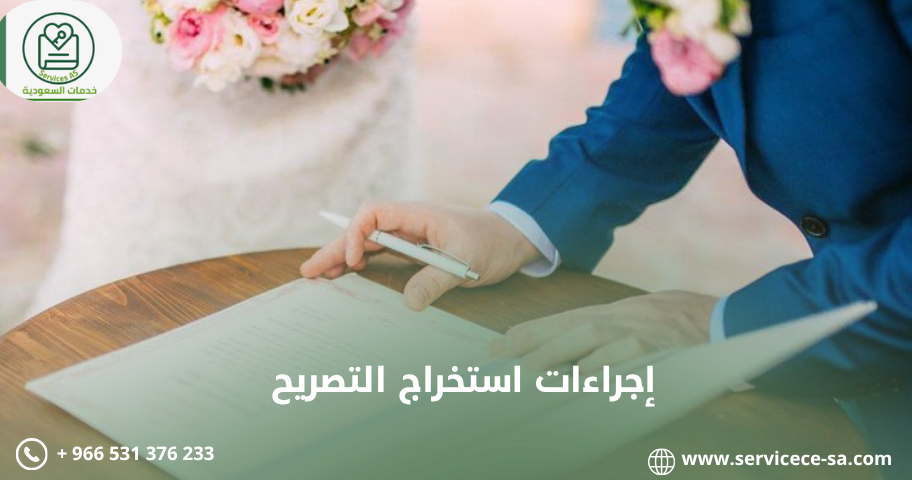 إجراءات استخراج التصريح