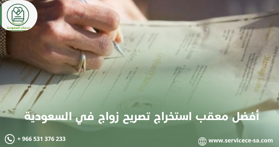 أفضل معقب استخراج تصريح زواج في السعودية