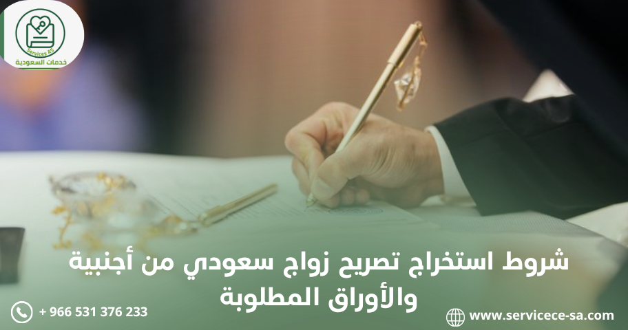 شروط استخراج تصريح زواج سعودي من أجنبية والأوراق المطلوبة