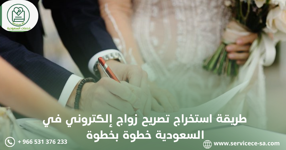 طريقة استخراج تصريح زواج إلكتروني في السعودية خطوة بخطوة