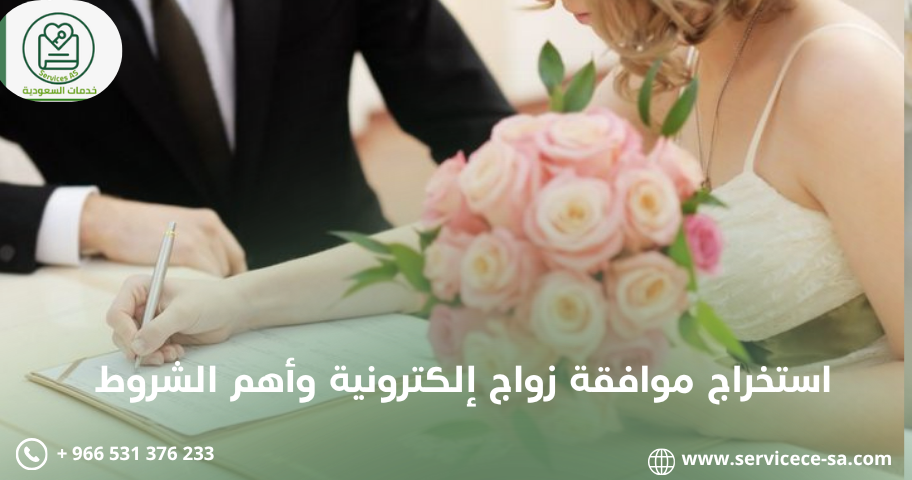 استخراج موافقة زواج إلكترونية وأهم الشروط
