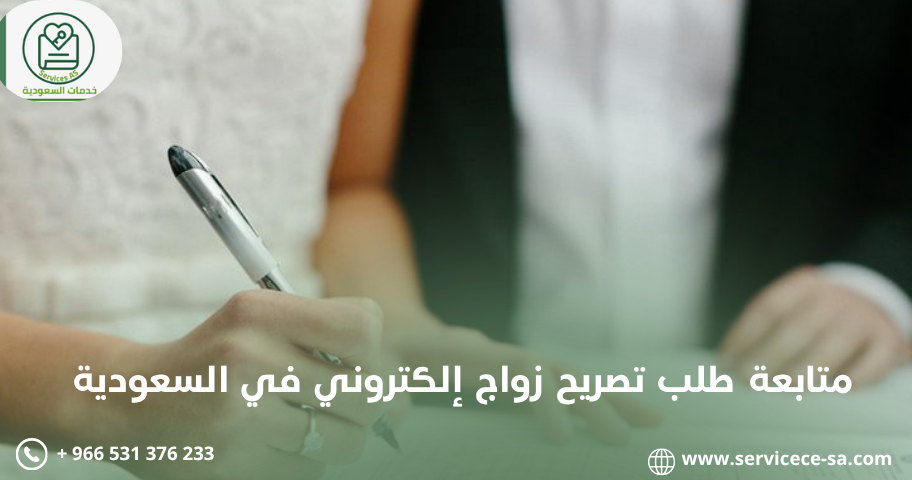متابعة طلب تصريح زواج إلكتروني في السعودية