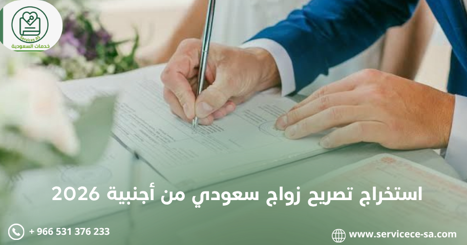 استخراج تصريح زواج سعودي من أجنبية 2026