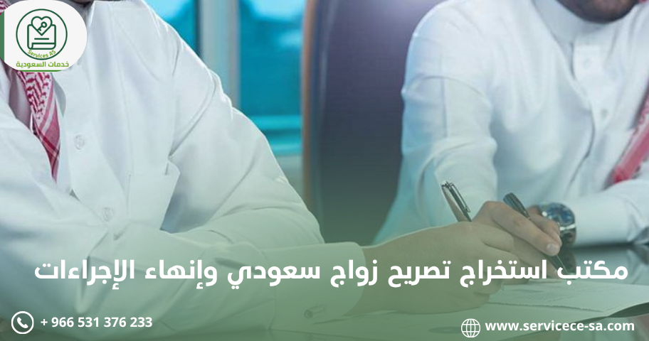 مكتب استخراج تصريح زواج سعودي وإنهاء الإجراءات