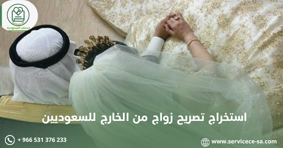 استخراج تصريح زواج من الخارج للسعوديين