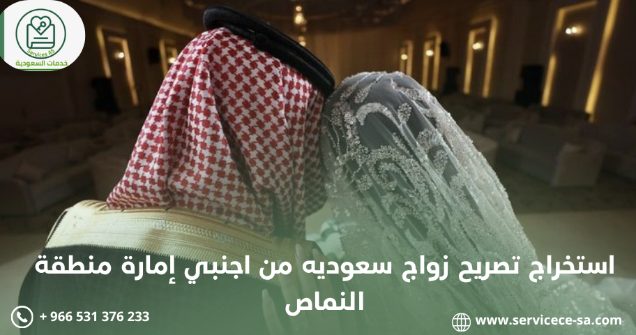 استخراج تصريح زواج سعوديه من اجنبي إمارة منطقة النماص
