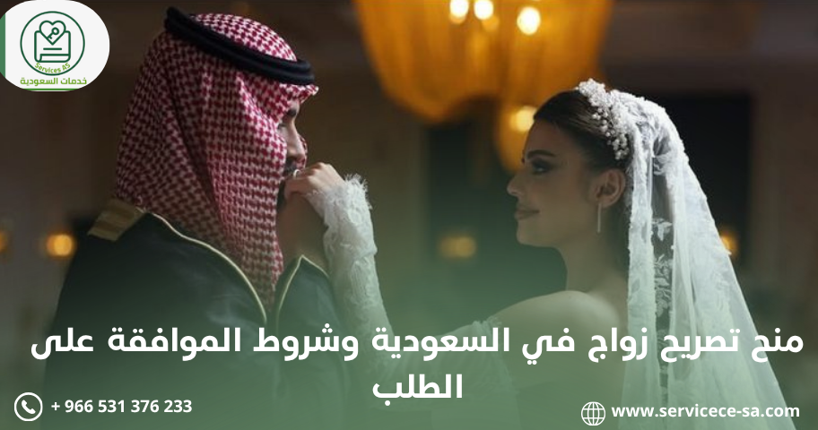 منح تصريح زواج في السعودية وشروط الموافقة على الطلب
