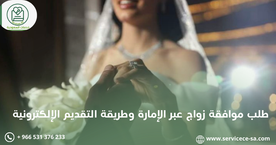طلب موافقة زواج عبر الإمارة وطريقة التقديم الإلكترونية