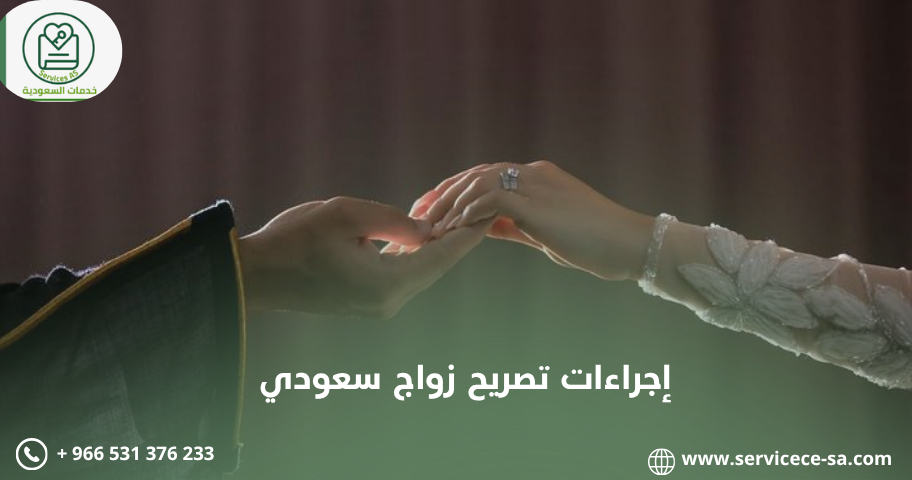 معاملة تصريح زواج سعودي وأهم الإجراءات حتى صدور الموافقة