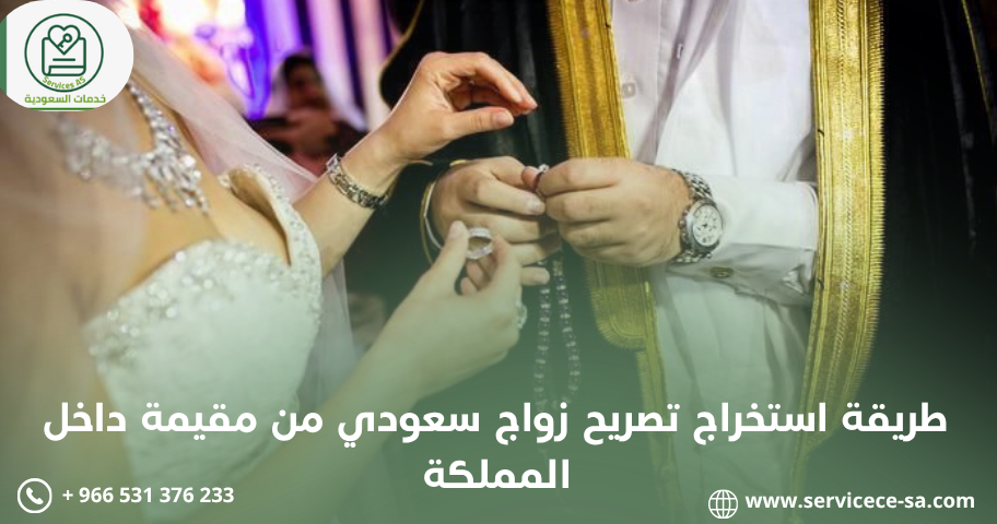 طريقة استخراج تصريح زواج سعودي من مقيمة داخل المملكة
