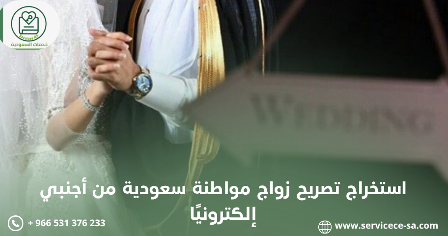 استخراج تصريح زواج مواطنة سعودية من أجنبي إلكترونيًا
