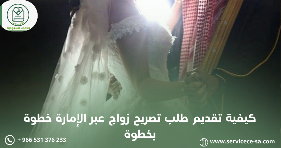 كيفية تقديم طلب تصريح زواج عبر الإمارة خطوة بخطوة