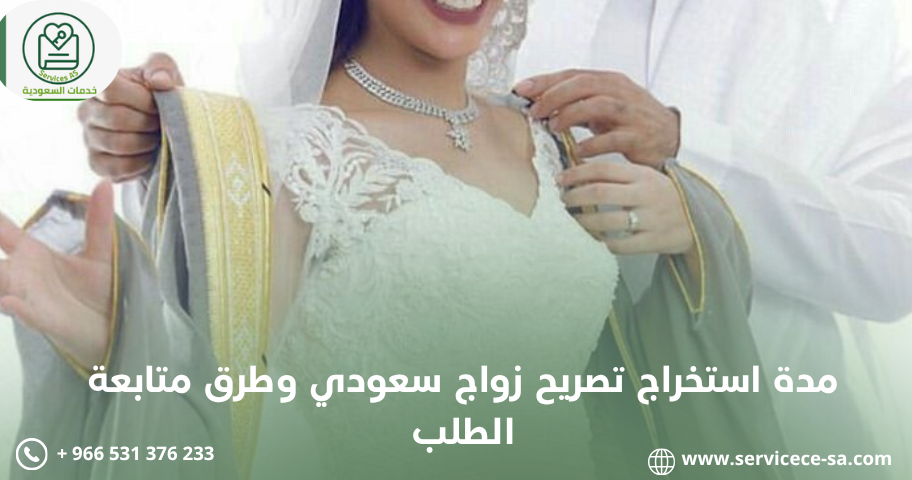 مدة استخراج تصريح زواج سعودي وطرق متابعة الطلب