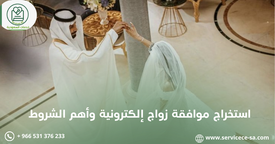 استخراج موافقة زواج إلكترونية وأهم الشروطة