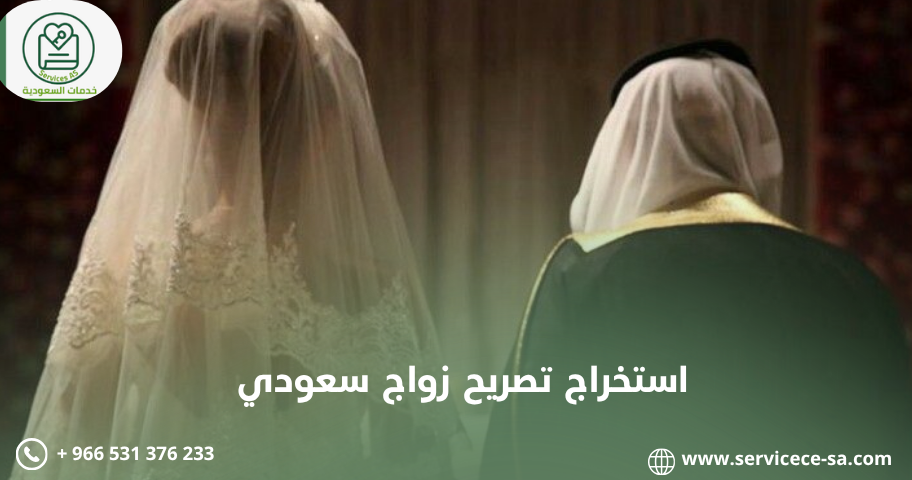 مكتب استخراج تصريح زواج سعودي وإنهاء الإجراءات2026