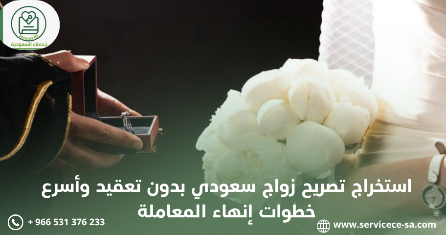 استخراج تصريح زواج سعودي بدون تعقيد وأسرع خطوات إنهاء المعاملة