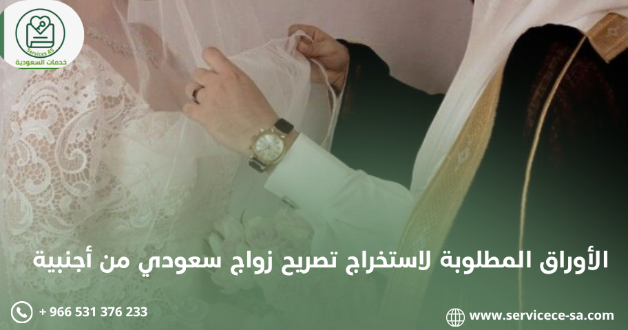 الأوراق المطلوبة لاستخراج تصريح زواج سعودي من أجنبية