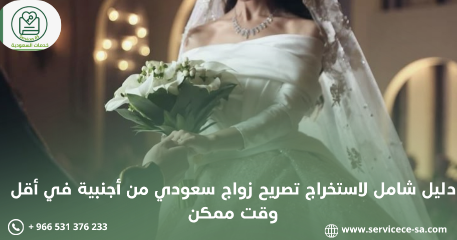 دليل شامل لاستخراج تصريح زواج سعودي من أجنبية في أقل وقت ممكن