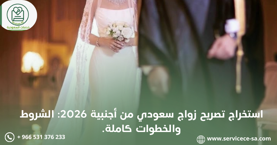 استخراج تصريح زواج سعودي من أجنبية 2026: الشروط والخطوات كاملة.