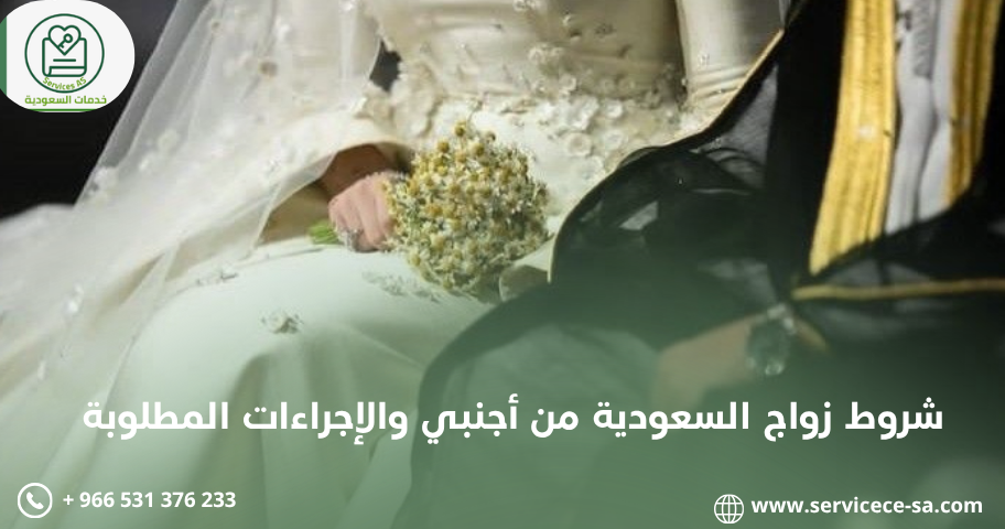 شروط زواج السعودية من أجنبي والإجراءات المطلوبة