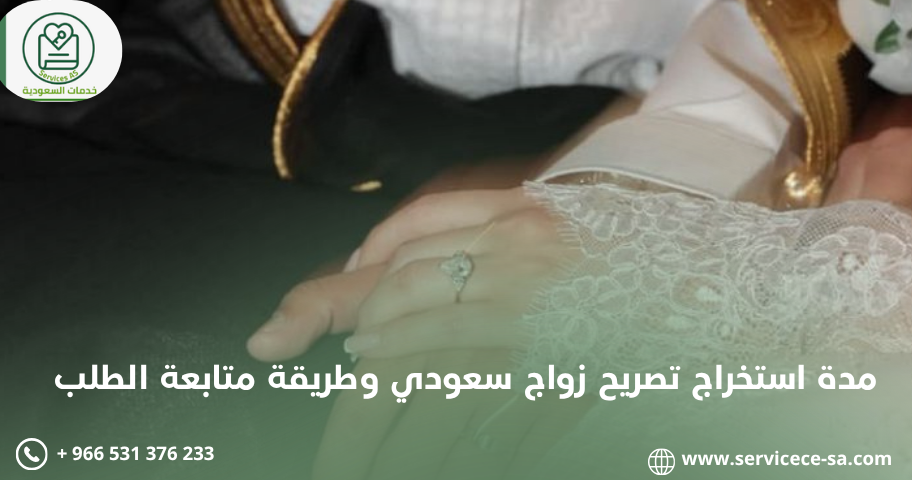 مدة استخراج تصريح زواج سعودي وطريقة متابعة الطلب