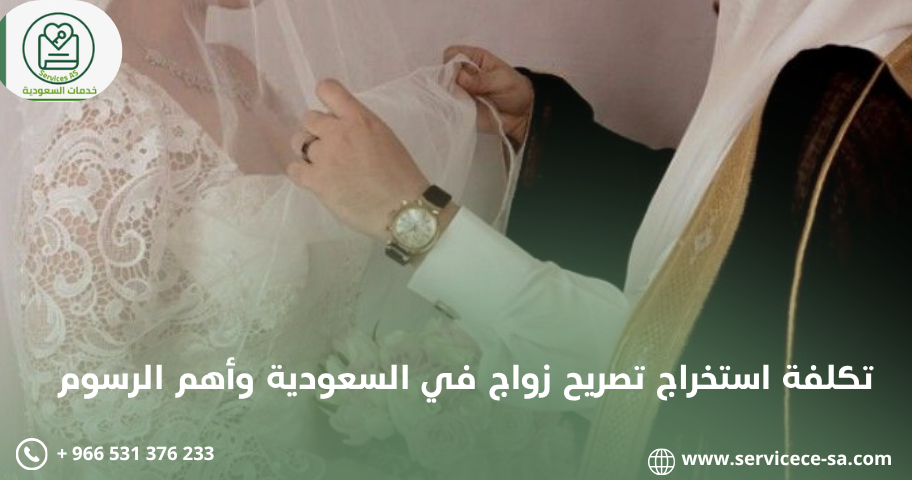 تكلفة استخراج تصريح زواج في السعودية وأهم الرسوم