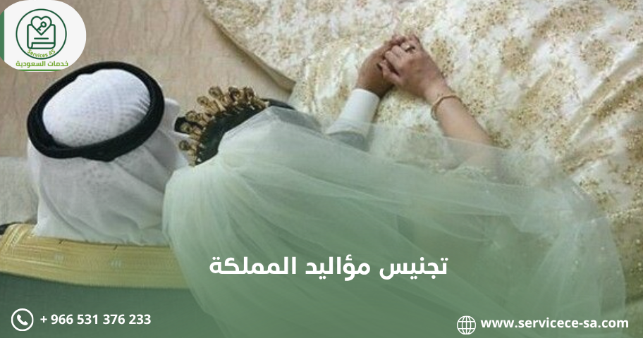 تجنيس مؤاليد المملكة