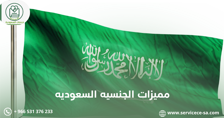 مميزات الجنسيه السعوديه