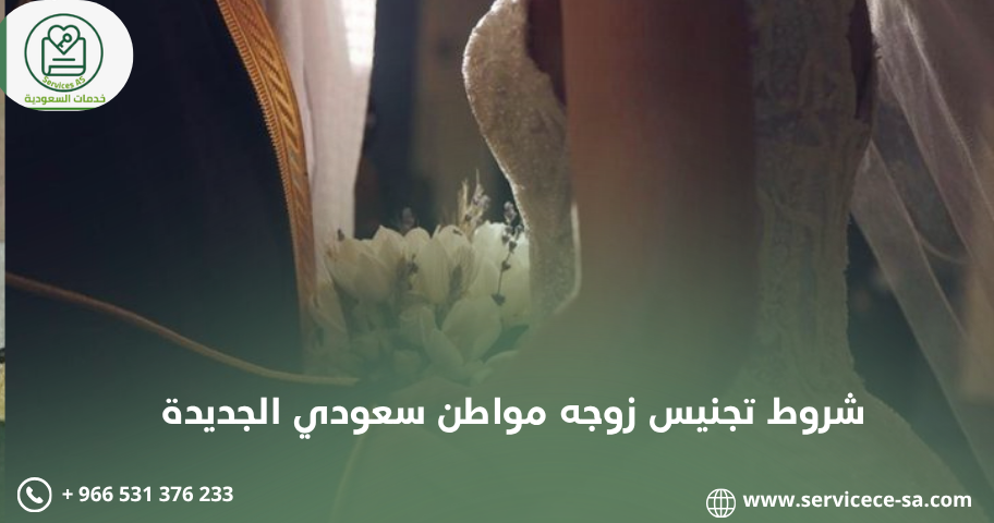 شروط تجنيس زوجه مواطن سعودي الجديدة