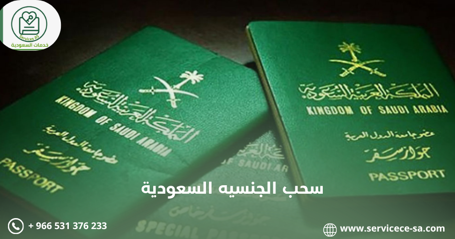 سحب الجنسيه السعودية