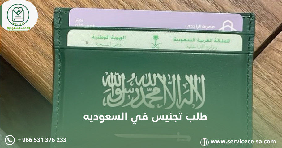 طلب تجنيس في السعوديه