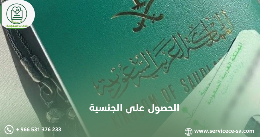 الحصول على الجنسية