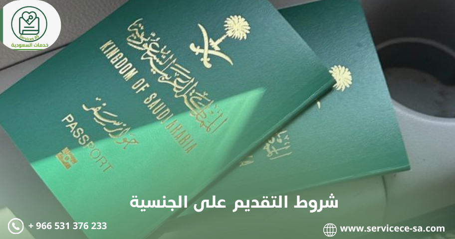 شروط التقديم على الجنسية